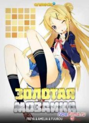 Золотая мозаика (2013)