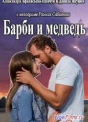 Барби и медведь (2015)
