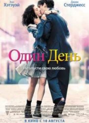 Один день (2011)