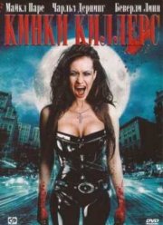 Кинки Киллерс (2007)