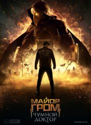 Майор Гром: Чумной доктор (2021)