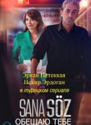 Обещаю тебе (2021)