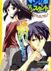 Мангака и его ассистентка (2014)