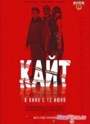 Кайт (2014)