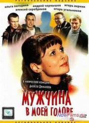 Мужчина в моей голове (2009)