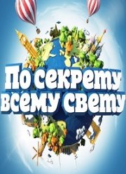 По секрету всему свету (1-4 Сезон)