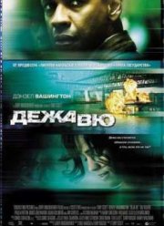 Дежавю (2006)