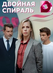 Двойная спираль (2022)