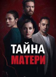 Тайна матери (2022)