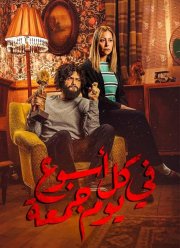 Пятница каждой недели (2020)