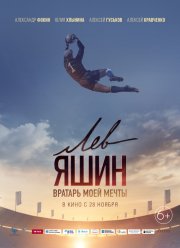 Лев Яшин. Вратарь моей мечты (2019)