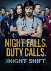 Ночная смена (2016) 3-4 сезон