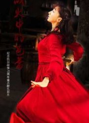 Балет в пламени войны (2015)