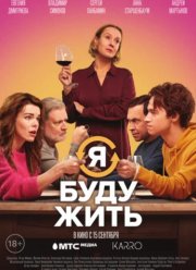 Я буду жить (2022)