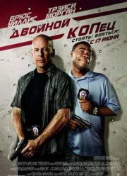 Двойной КОПец (2010)