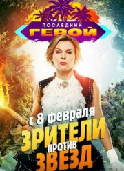 Последний герой (Зрители против Звёзд) 2020