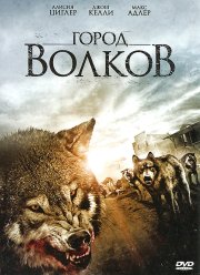 Город волков (2011)