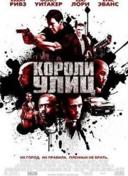 Короли Улиц (2008)