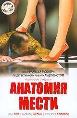 Анатомия мести (1999)