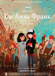 Где Анна Франк (2021)