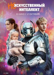 (Не)искусственный интеллект (2025)