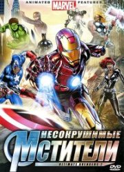 Новые Мстители 2 (2006)