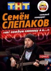 Семён Слепаков / Живой концерт барда-десятника (2012)