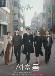 Район Сочхо / Городские правила / Закон и город (2025)