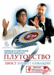 Плутовство / Хвост виляет собакой (1997)