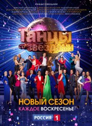 Танцы со звездами (2022)