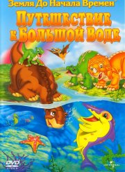 Земля до начала времен 9: Путешествие к Большой Воде (2002)