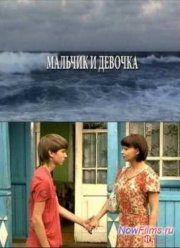 Мальчик и девочка (2010)