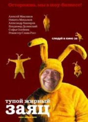 Тупой жирный заяц (2007)
