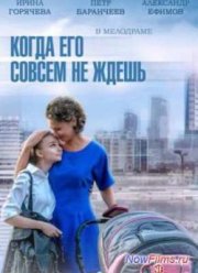 Когда его совсем не ждешь (2014)