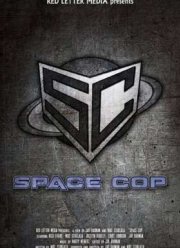 Космический полицейский (2016)