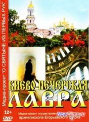 Киево-Печерская Лавра (2013)