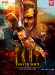 Скиф (2017)