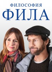 Философия Фила (2019)