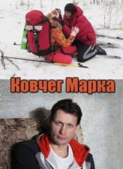 Ковчег Марка (2015)