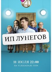 ИП Лунегов (2020)