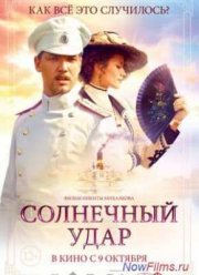 Солнечный удар (2014)