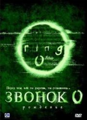 Звонок 0: Рождение (2000)