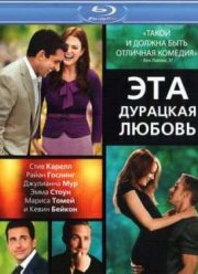 Эта - дурацкая - любовь (2011)