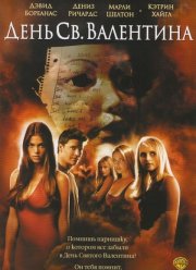 День Святого Валентина (2001)