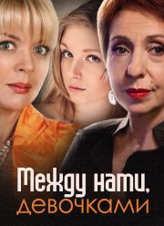 Между нами, девочками (2013)