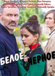 Белое-черное (2017)