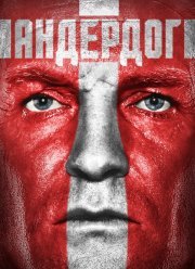Андердог (2015)