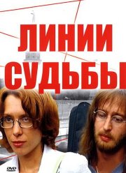 Линии судьбы (2003)