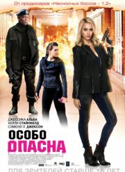 Особо опасна (2015)