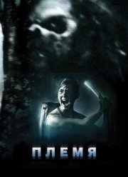 ����� (2009)